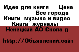 Идея для книги.  › Цена ­ 2 700 000 - Все города Книги, музыка и видео » Книги, журналы   . Ненецкий АО,Снопа д.